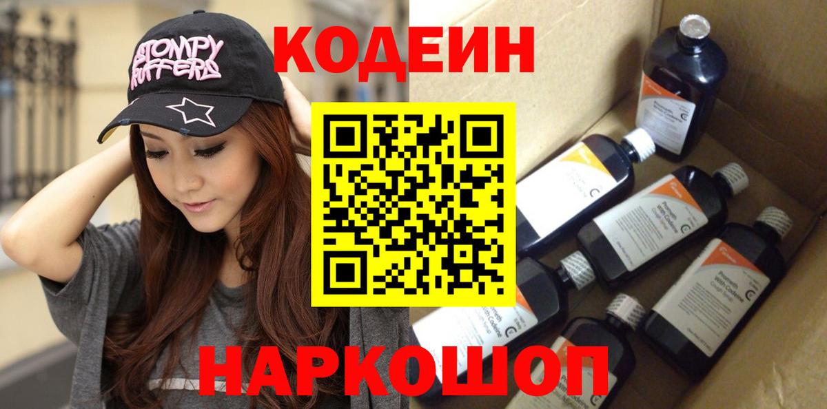 Кодеин напиток Lean (лин)  Вход с VPN  Волжск  Codein напиток Lean (лин) 